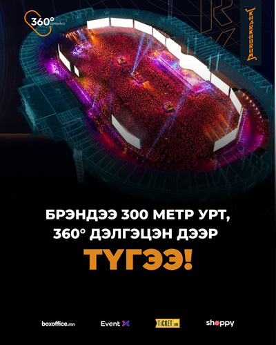 Брэнд, бүтээгдэхүүн, үйлчилгээгээ Монголын хамгийн анхны 360°дэлгэц дээр байршуулбал ямар вэ